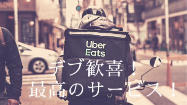 我が家もついにUber Eats圏内にIN！デブ＆人見知り心をくすぐりまくり！