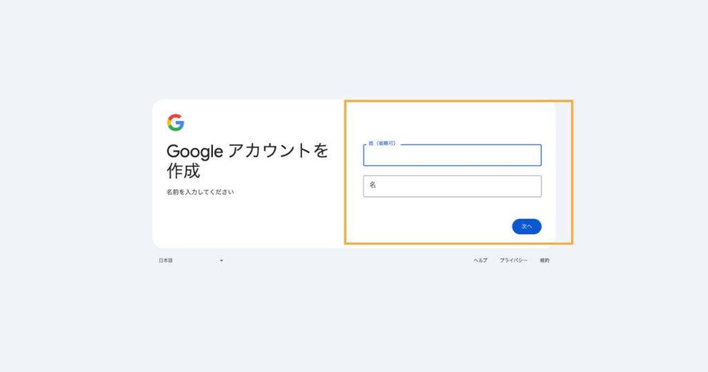 Googleアカウントを作成