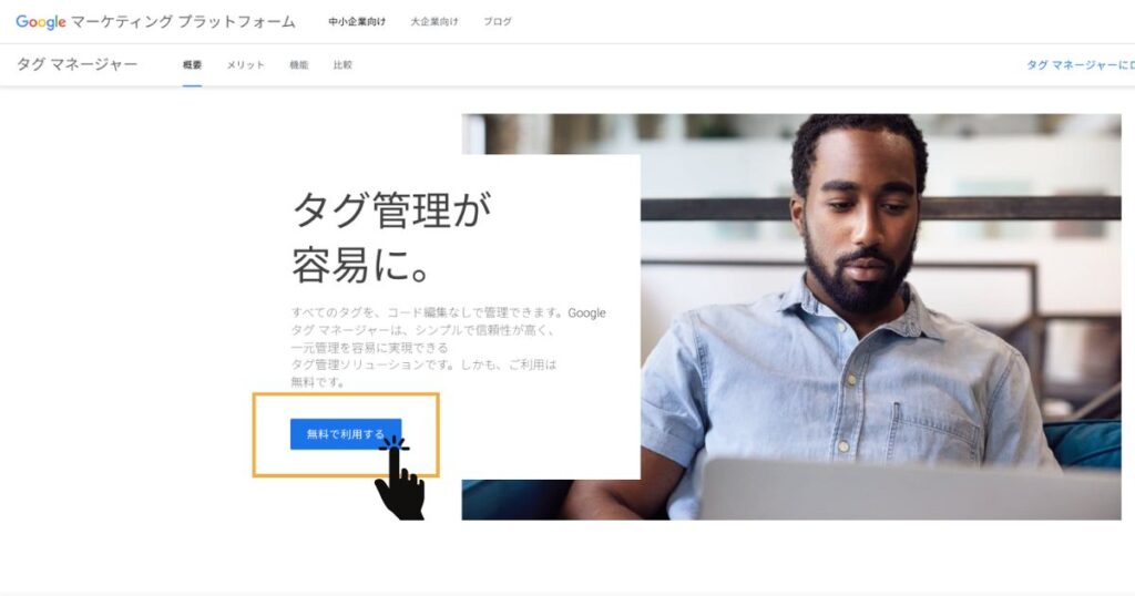 Googleタグマネージャートップ画面