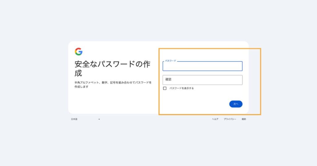 パスワードの作成