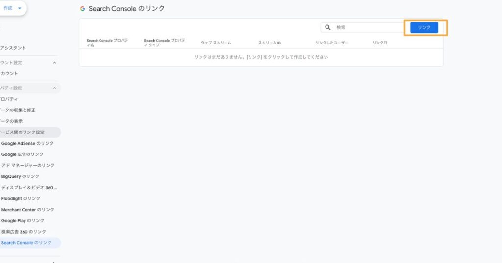 サーチコンソールのリンククリック