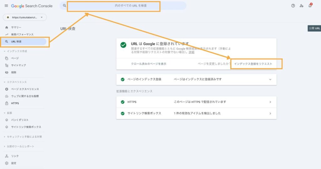 URL検査画面