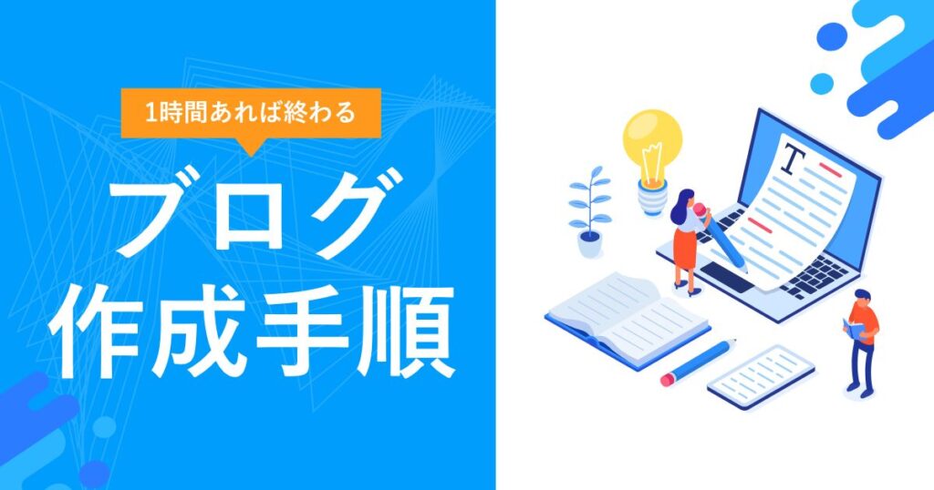 WordPressブログ作り方の手順