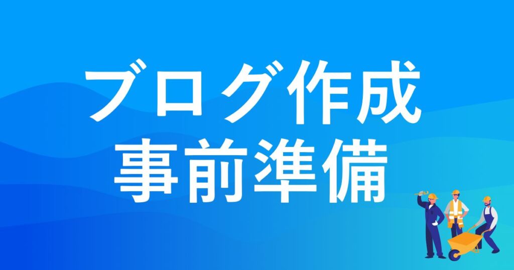 WordPressブログ作成事前準備