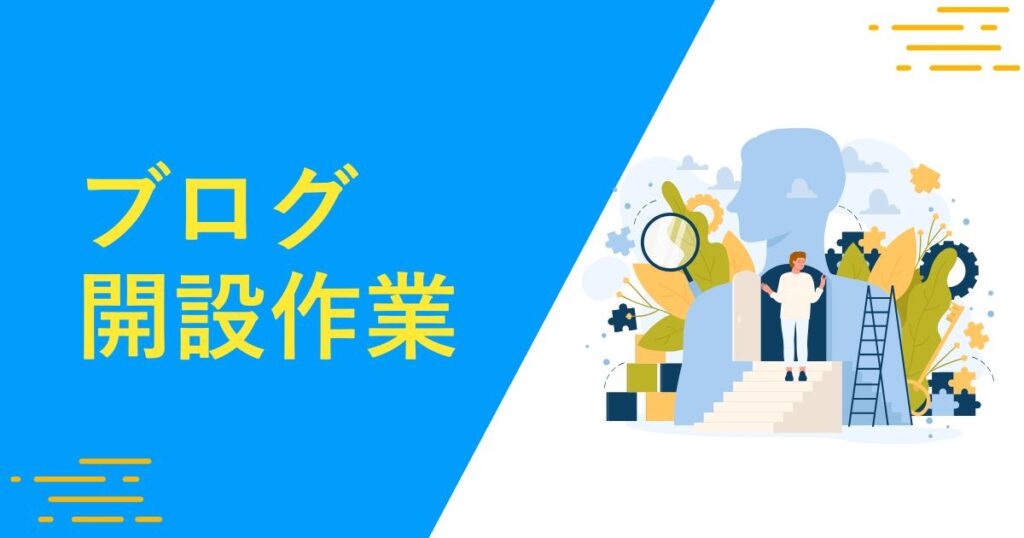 WordPressブログの開設手順
