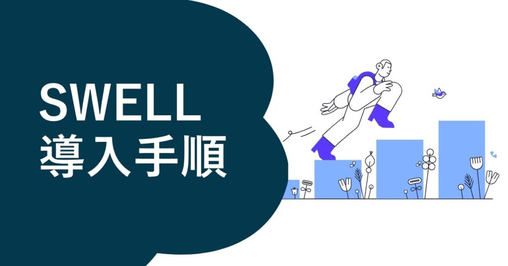 SWELLの導入