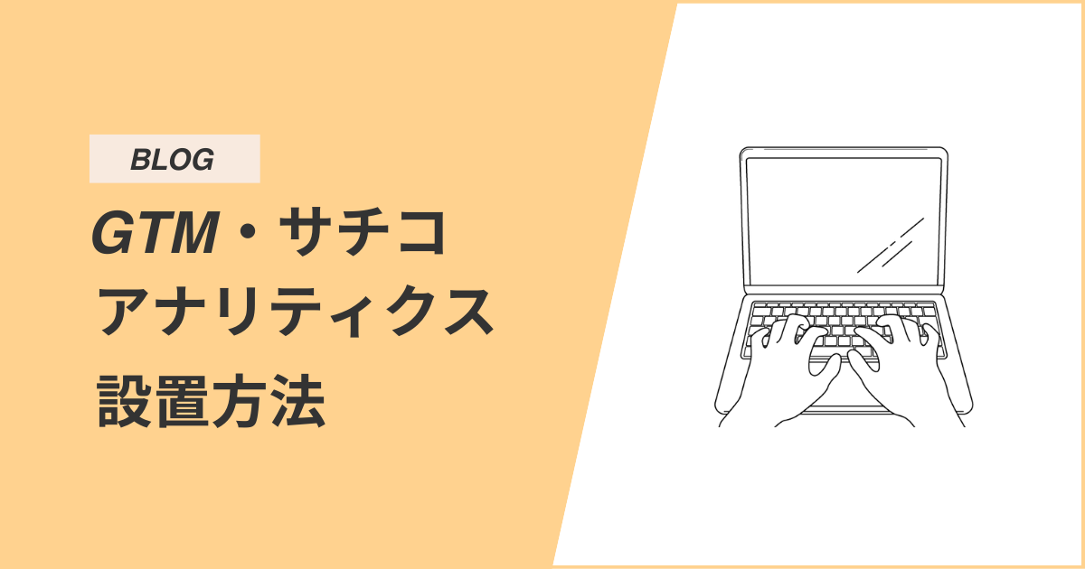 【ブログ初心者でもできる】Googleタグマネージャーを使ったサーチコンソール、アナリティクスの設定手順