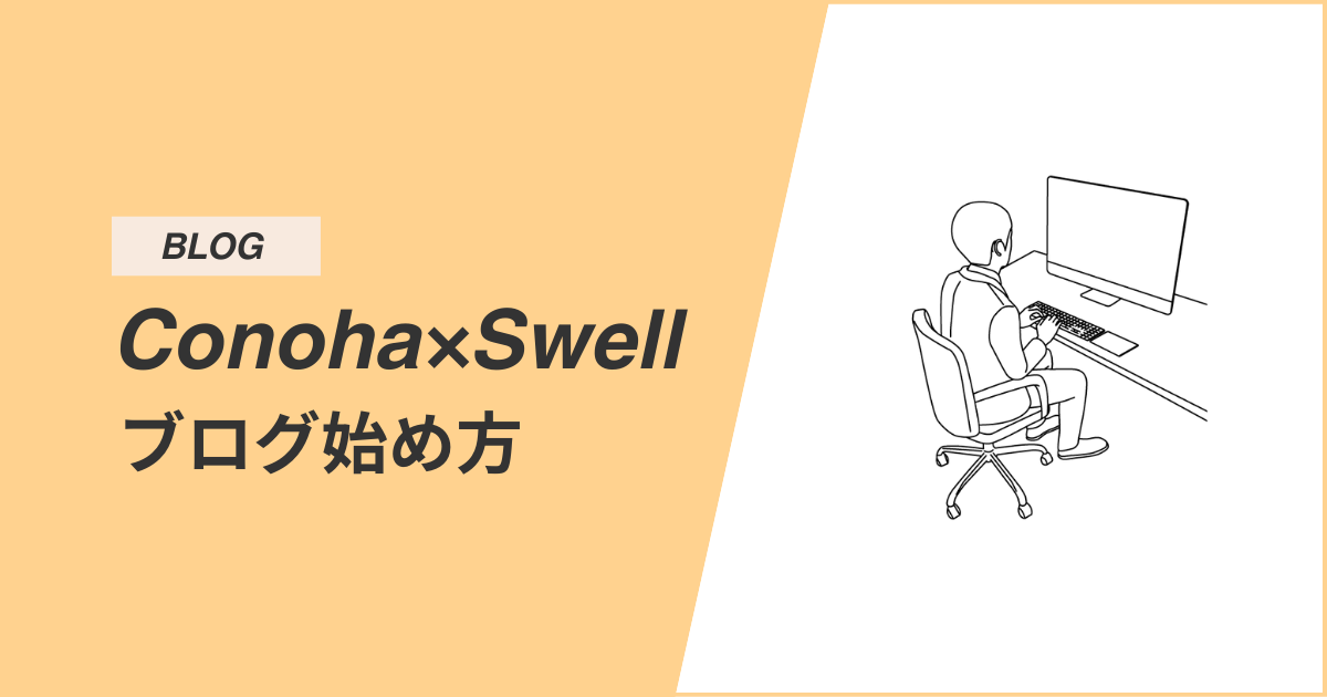 コノハウィング×SWELLでのWordPressブログの始め方・作り方を徹底解説