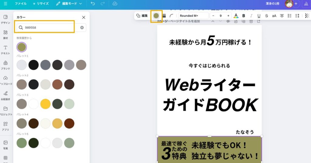 Canvaカラー変更