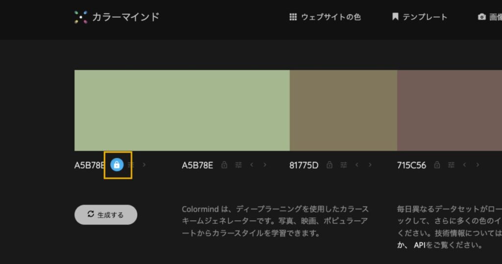 colormindのカラーロック