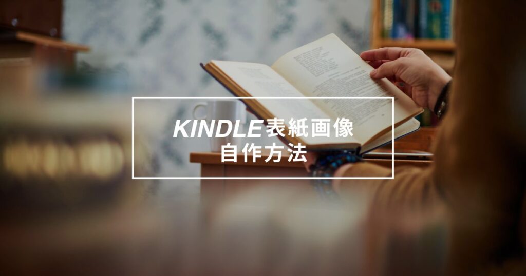 Kindle電子書籍表紙自作方法