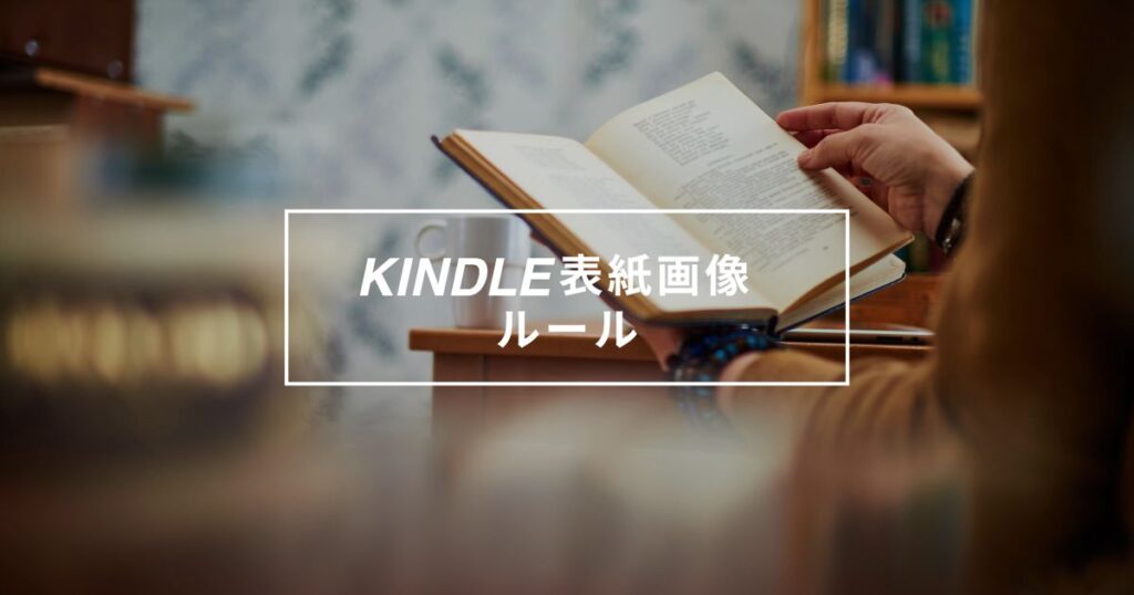 Kindle電子書籍表紙画像のルール