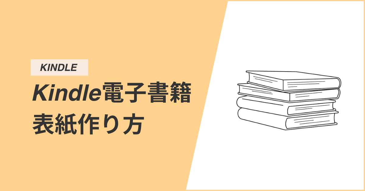【電子書籍出版初心者でもOK】Kindle表紙の作り方 | 売れるデザインのコツも解説