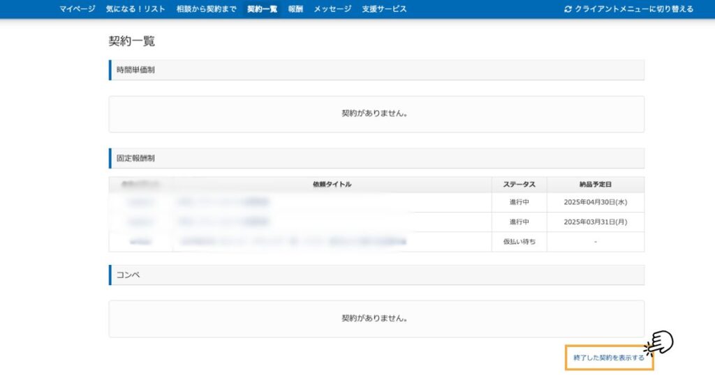 クラウドワークス終了した契約