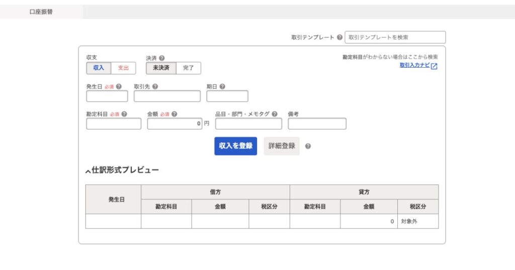 freee収入登録
