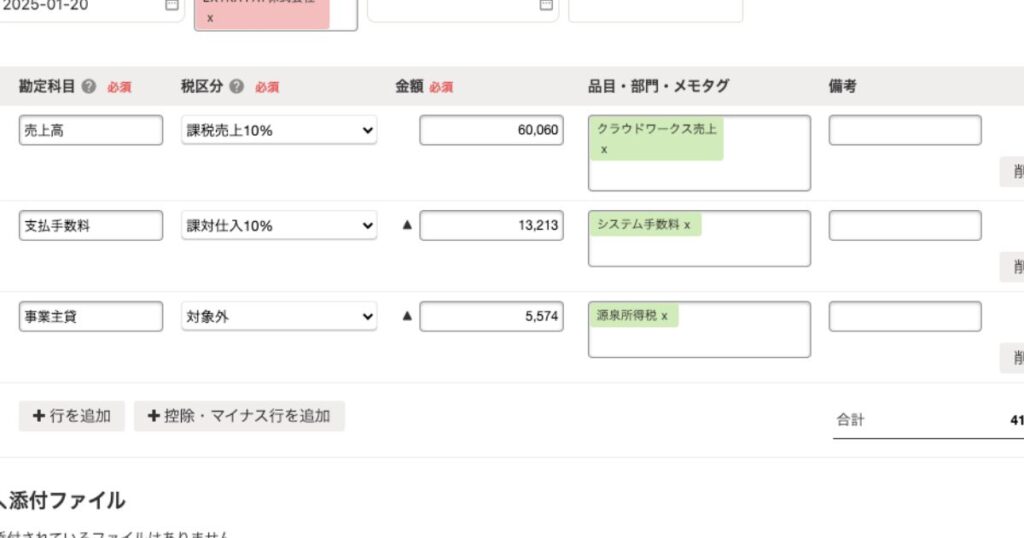 freee控除・マイナス行入力