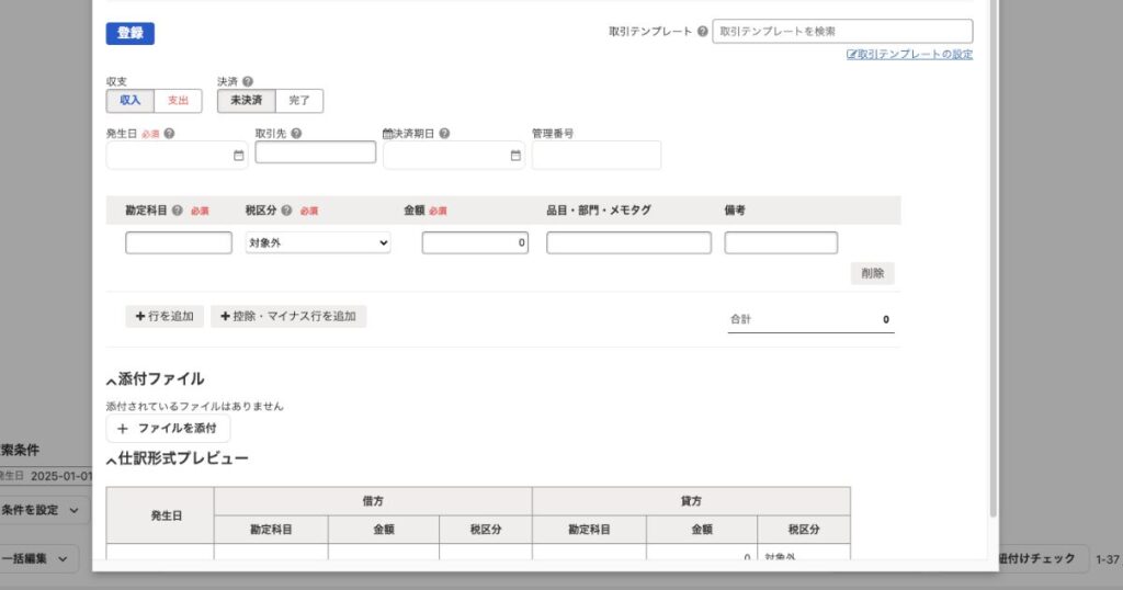 freee詳細登録