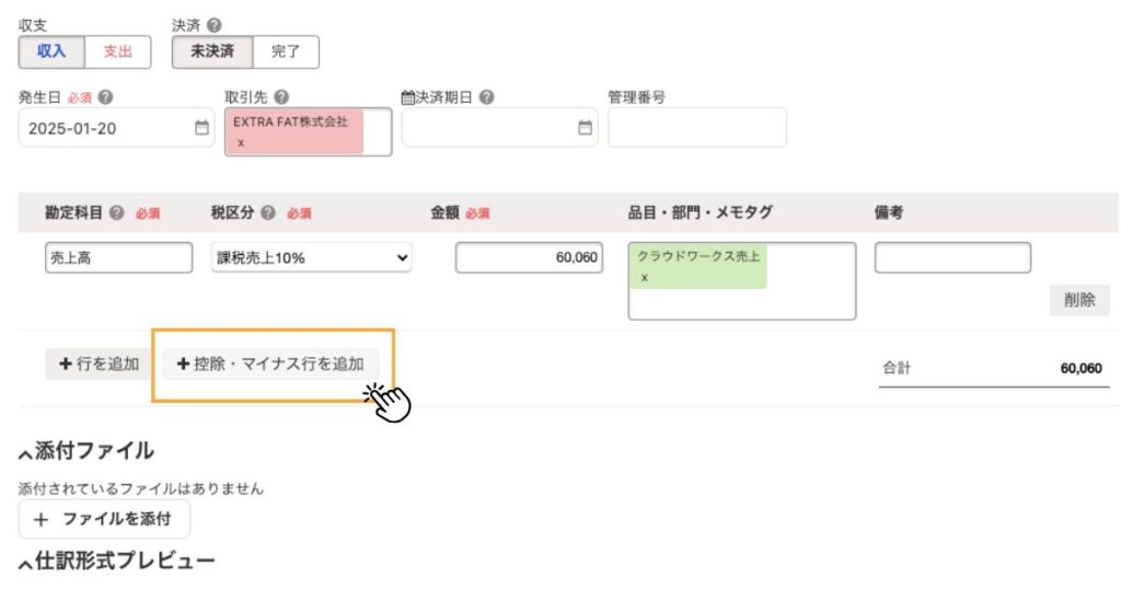 freee控除・マイナス行を追加