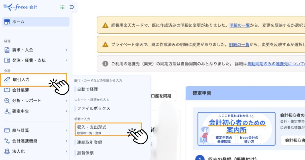 freeeダッシュボード