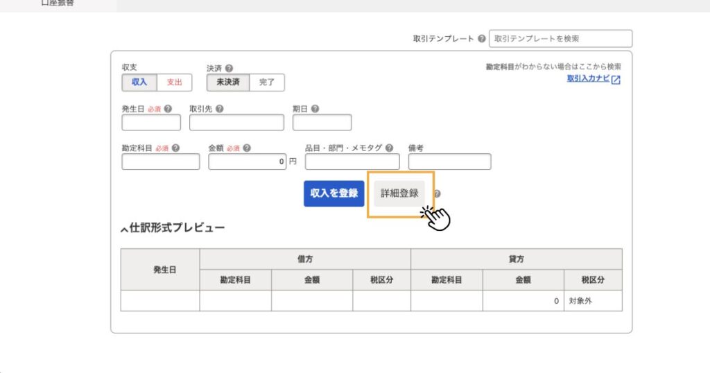 freee詳細登録
