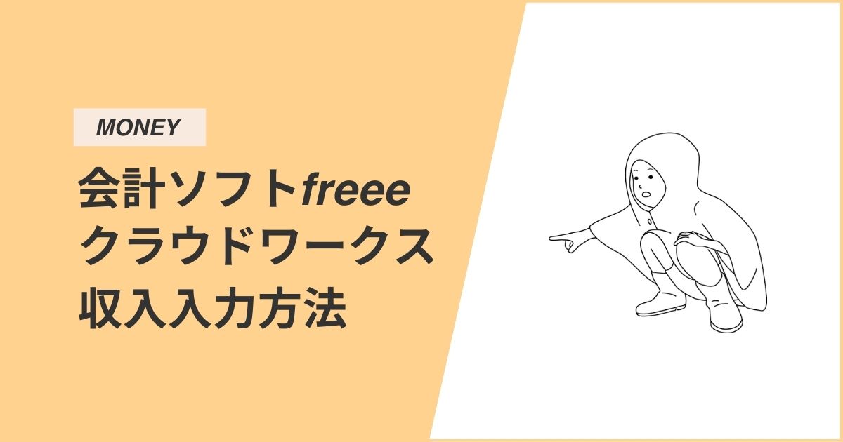 【徹底解説】会計ソフトfreeeを使ったクラウドワークスで得た収入の入力方法