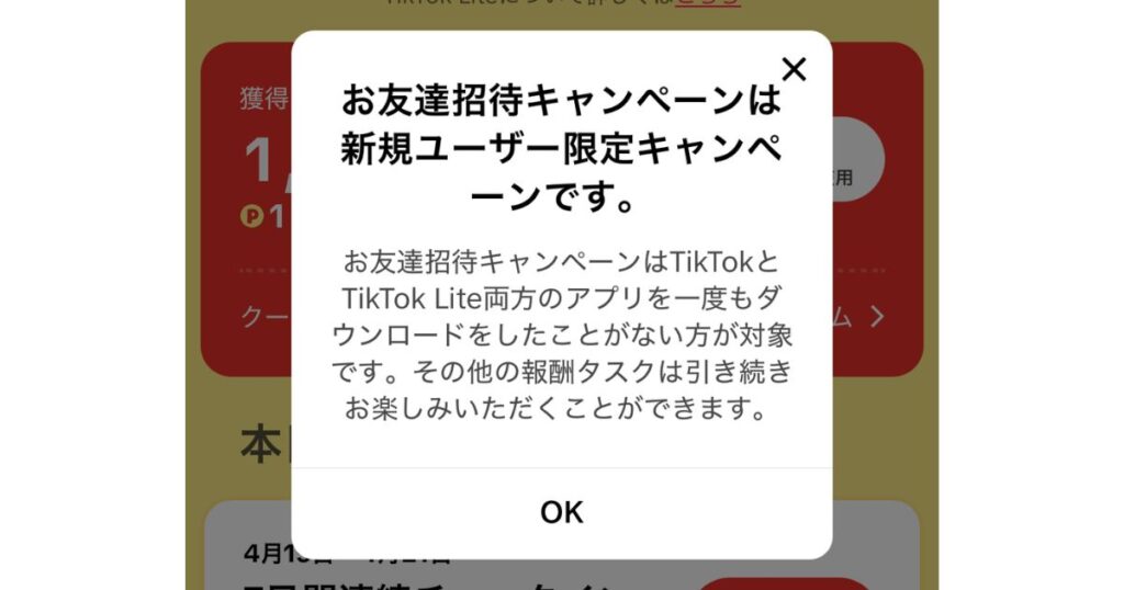 TikTok Liteキャンペーン対象外