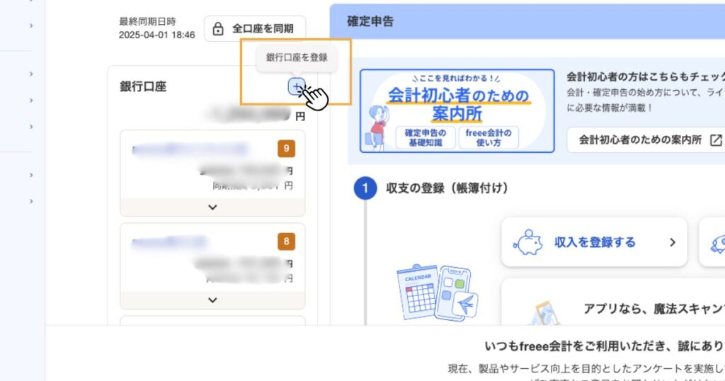 freee銀行登録