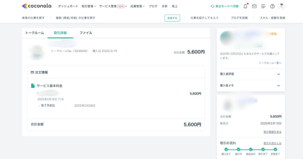 ココナラ取引情報スクショ