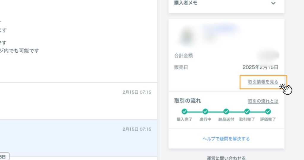 ココナラトークルーム取引情報