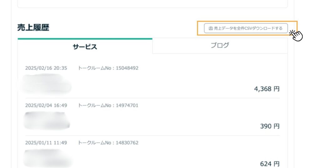 ココナラCSVダウンロード