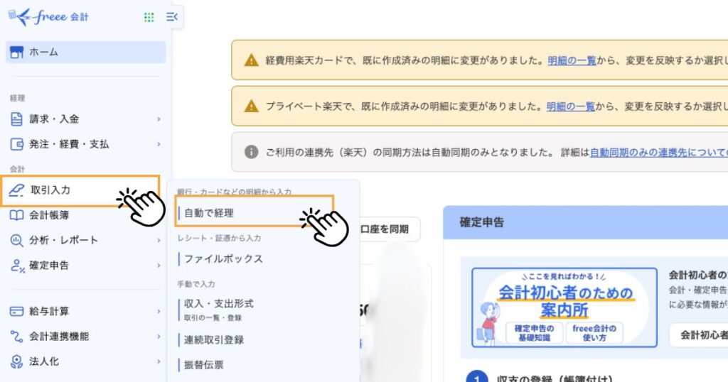freee自動で経理をクリック