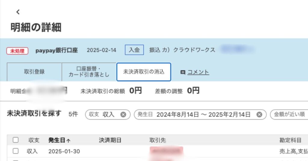 freee未決済取引の消込