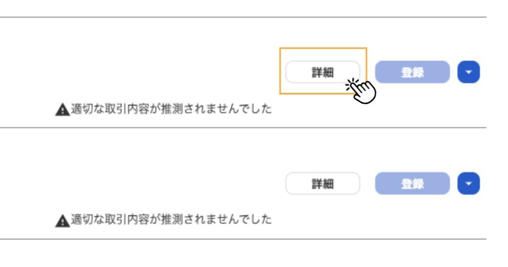 freee詳細ボタン