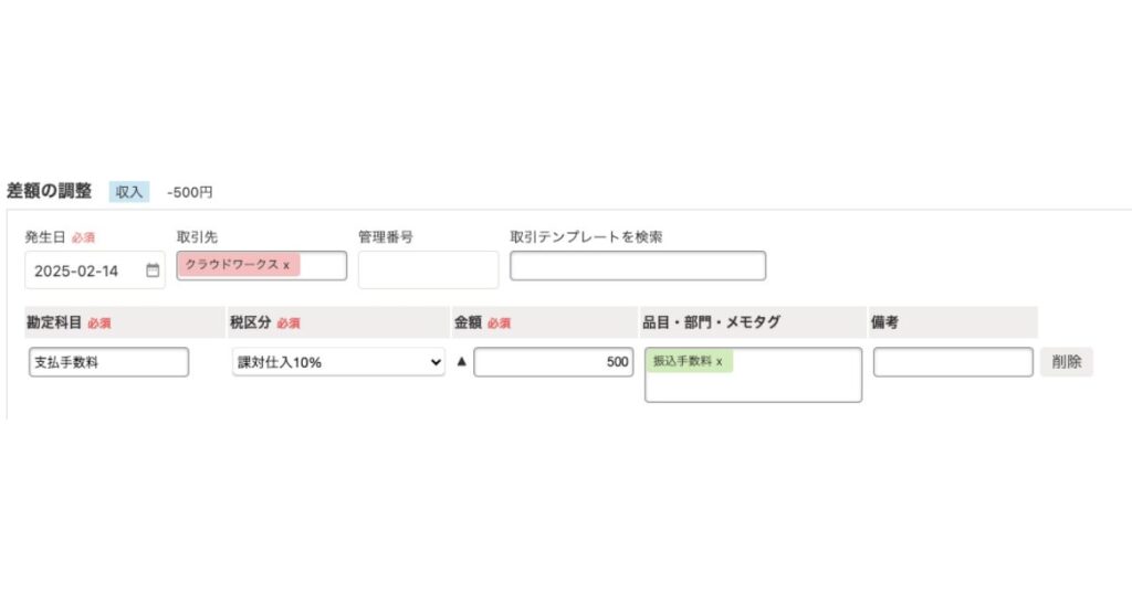 freee振込手数料の入力