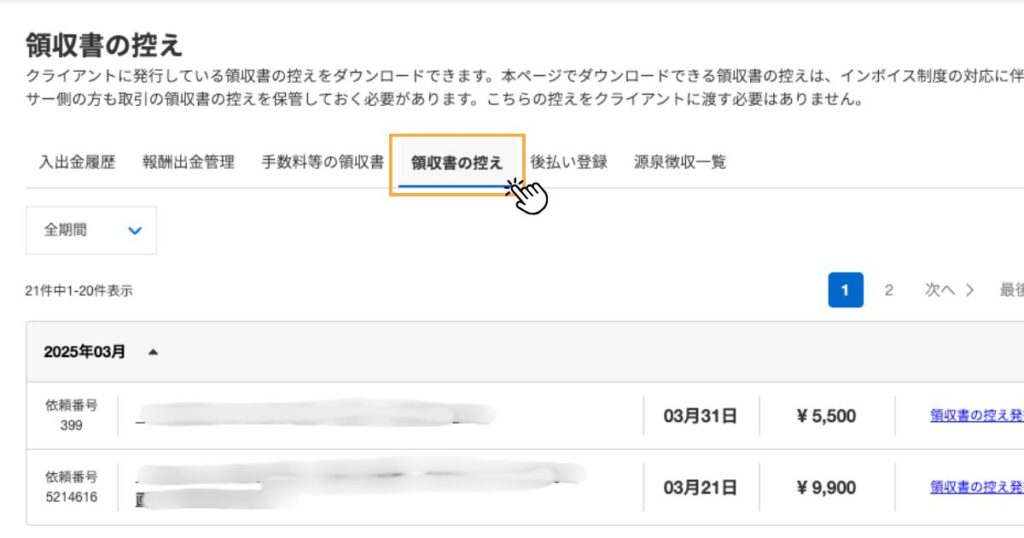 ランサーズ領収書の控え