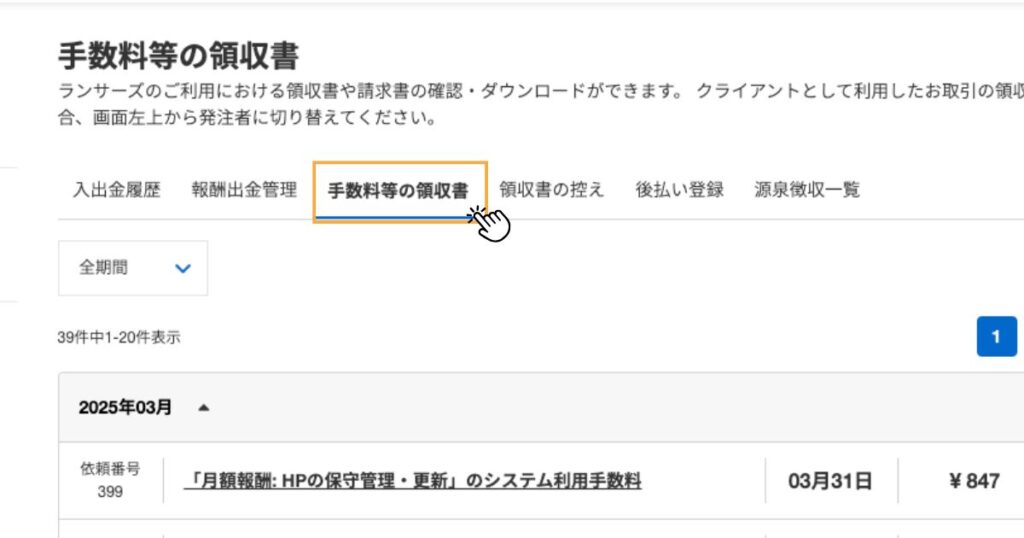 ランサーズ手数料等の領収書