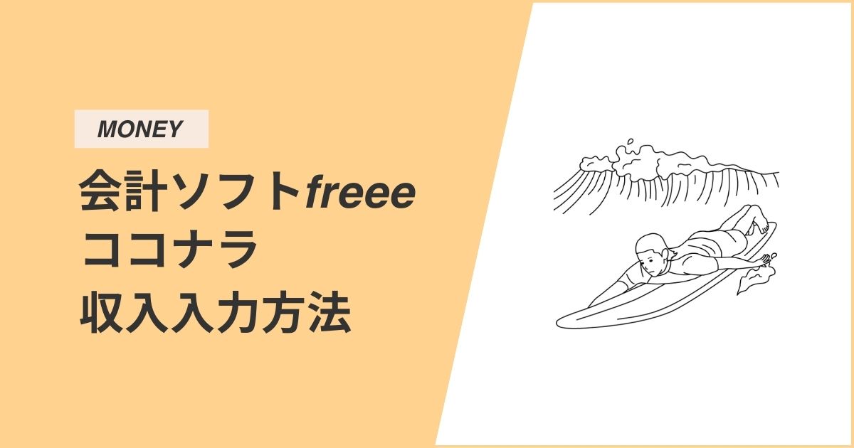 【徹底解説】ココナラで得た収入を会計ソフトfreeeへ入力する方法・手順