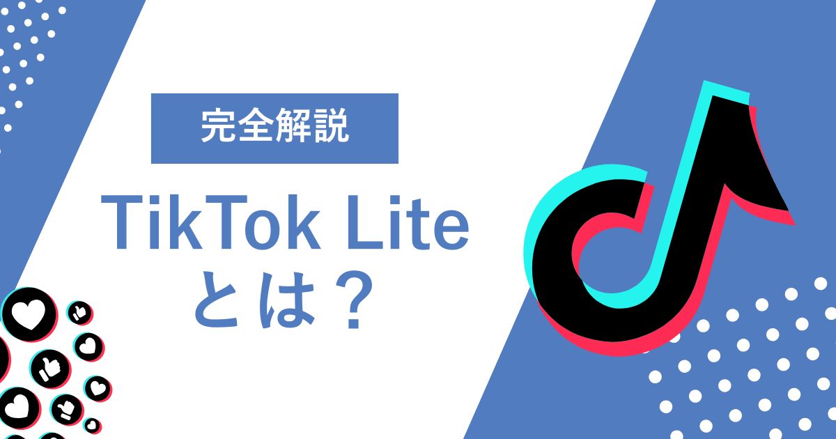 【怪しい？】ポイ活で話題のTikTok Liteを徹底解説 | 5,000円分のポイントを今すぐ稼げる方法も紹介