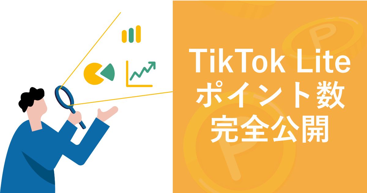 【月どれくらい稼げる？】TikTok Liteで稼いだポイント数を完全公開 | 1日ごとの内訳も紹介