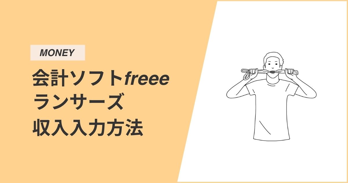 【徹底解説】ランサーズで得た収入を会計ソフトfreeeへ入力する方法・手順