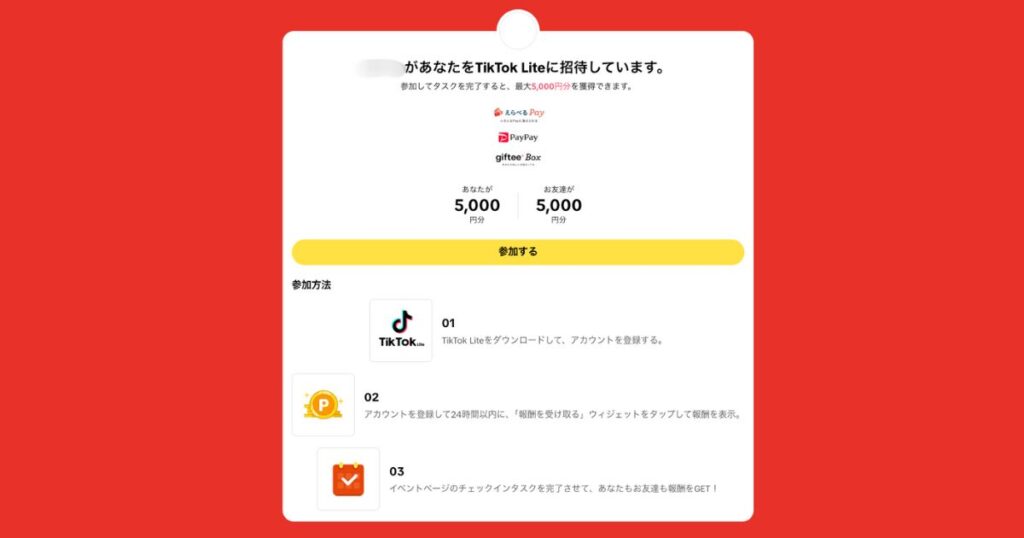 TIkTok Lite招待