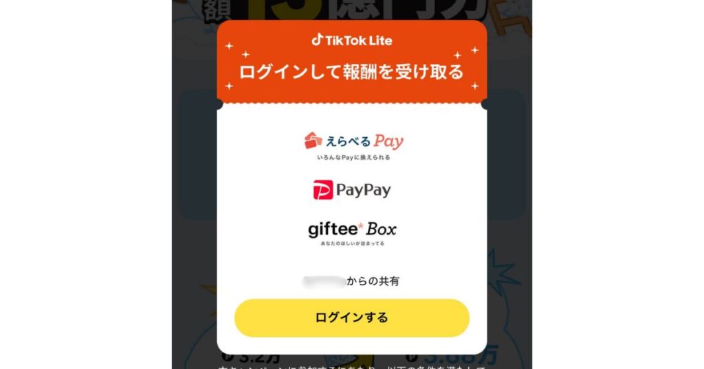 TikTok Liteログイン