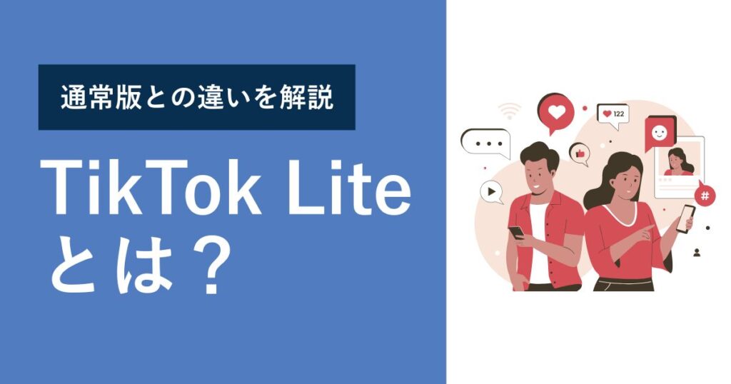TikTok Liteとは
