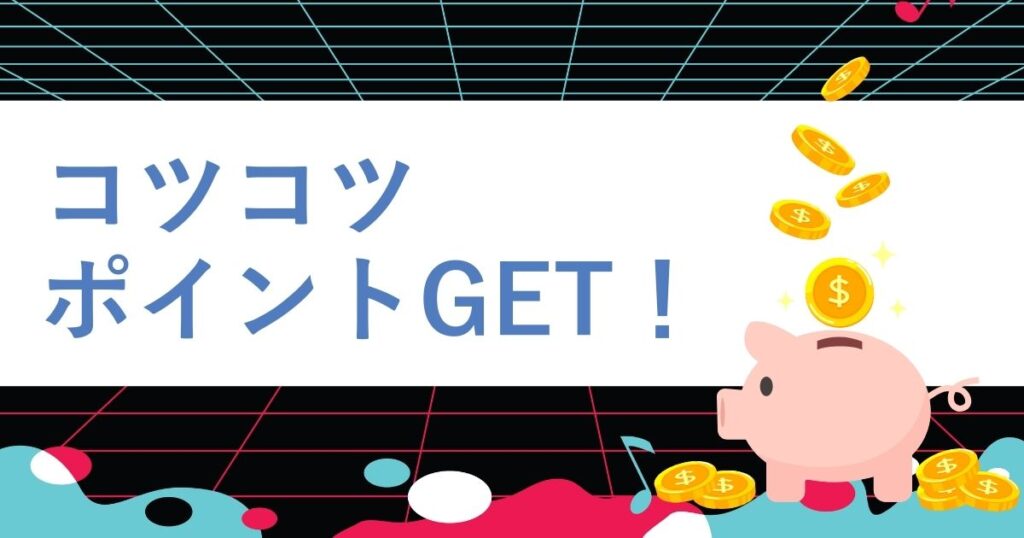 TikTok Liteでコツコツポイントを稼ぐ方法