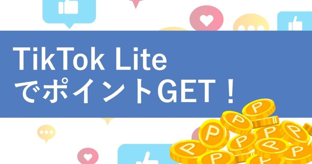 TikTok Liteでポイントゲット