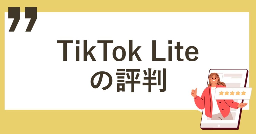 TikTok Liteの評判・口コミ
