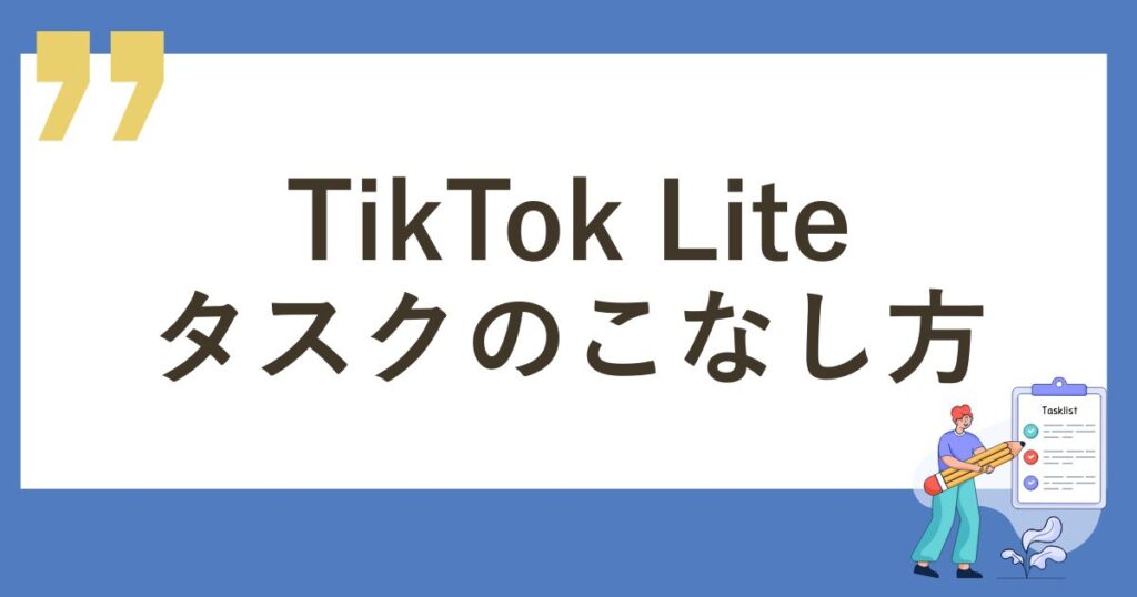 TikTok Liteタスクのこなし方