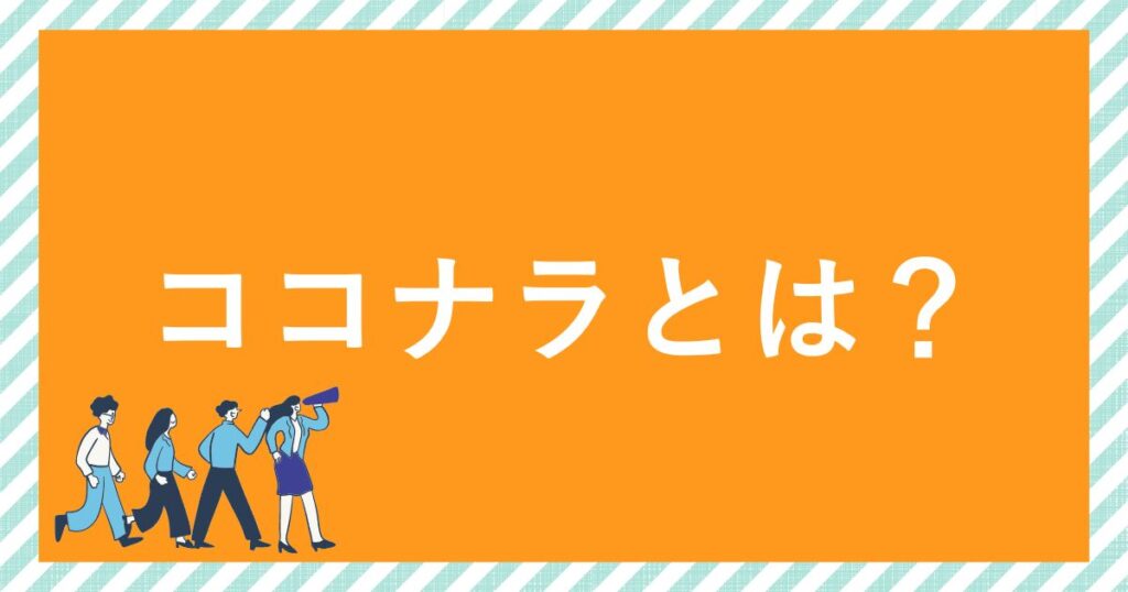 ココナラとは?