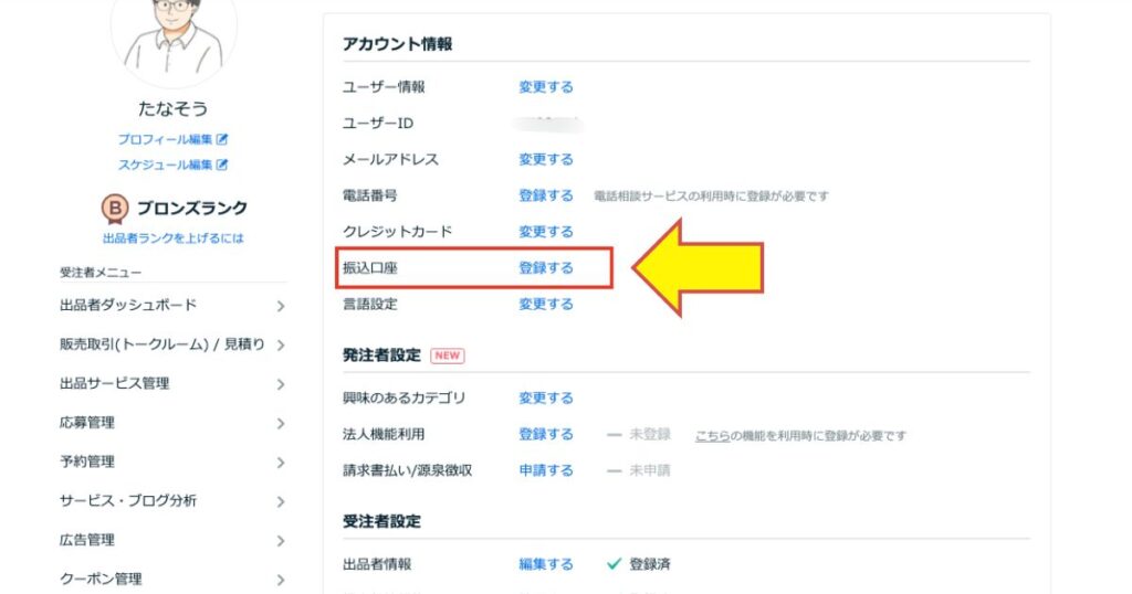 ココナラアカウント情報の変更