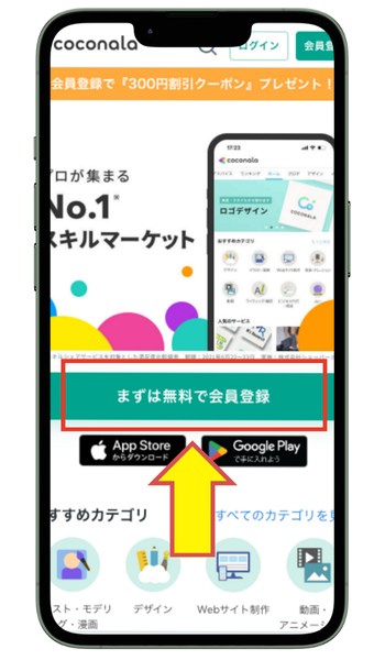 ココナラ無料会員登録